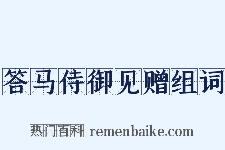 答马侍御见赠组词是什么意思的图片